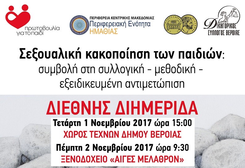 ΔΙΕΘΝΗΣ ΔΙΗΜΕΡΙΔΑ 1-2 ΝΟΕΜΒΡΙΟΥ 2017 ΣΤΗ ΒΕΡΟΙΑ