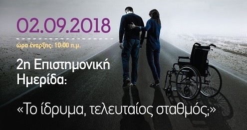 Ημερίδα «Το Ίδρυμα τελευταίος σταθμός»