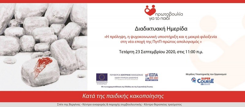 2η Διαδικτυακή Ημερίδα της Πρωτοβουλίας για το Παιδί