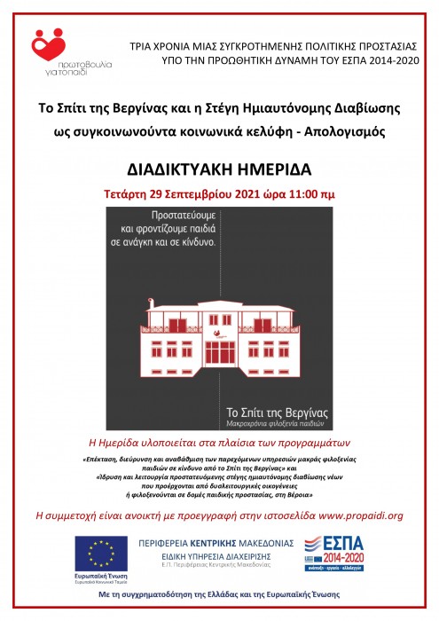 Πρόσκληση σε Διαδικτυακή Ημερίδα στις 29/9/2021