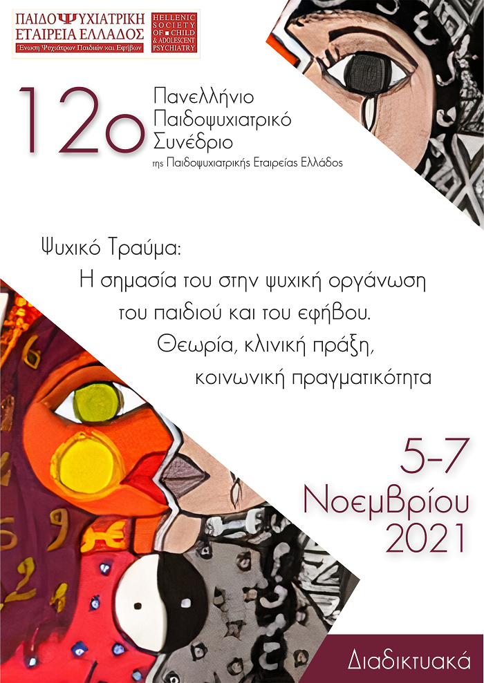 12 Πανελλήνιο Παιδοψυχιατρικό Συνέδριο - Συμμετοχή της Πρωτοβουλίας για το Παιδί