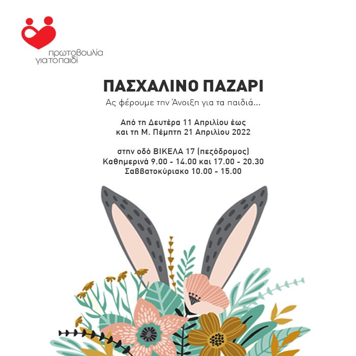 Πασχαλινό Bazaar 2022 της Πρωτοβουλίας για το Παιδί