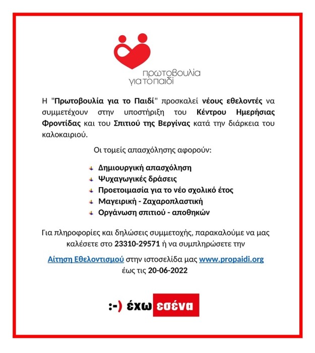 Πρόσκληση εθελοντών