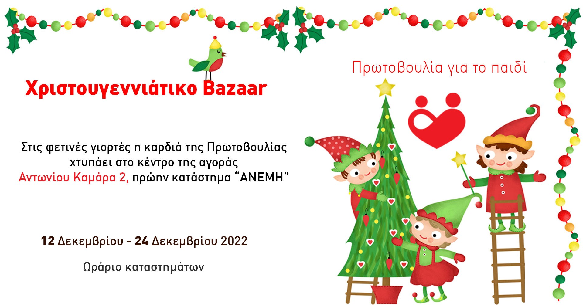 Χριστουγεννιάτικο Bazaar 2022 της Πρωτοβουλίας για το Παιδί