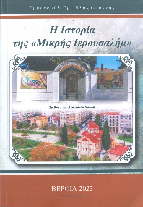 Η Ιστορία της «Μικρής Ιερουσαλήμ», από τον Εμμανουήλ Γρ. Βλαχογιάννη