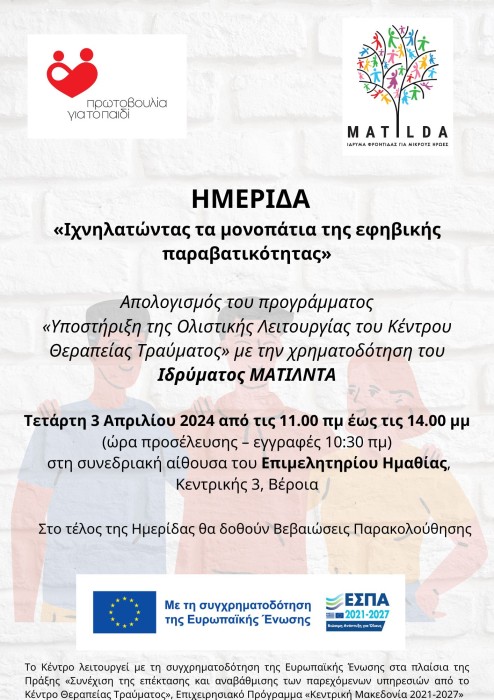 Πρόσκληση σε Ημερίδα με θέμα: «Ιχνηλατώντας τα μονοπάτια της εφηβικής παραβατικότητας»
