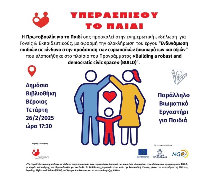 Πρόσκληση σε ενημερωτική εκδήλωση για την ολοκλήρωση του έργου «Ενδυνάμωση Παιδιών σε Κίνδυνο στην Προάσπιση των Ευρωπαϊκών Δικαιωμάτων και Αξιών»