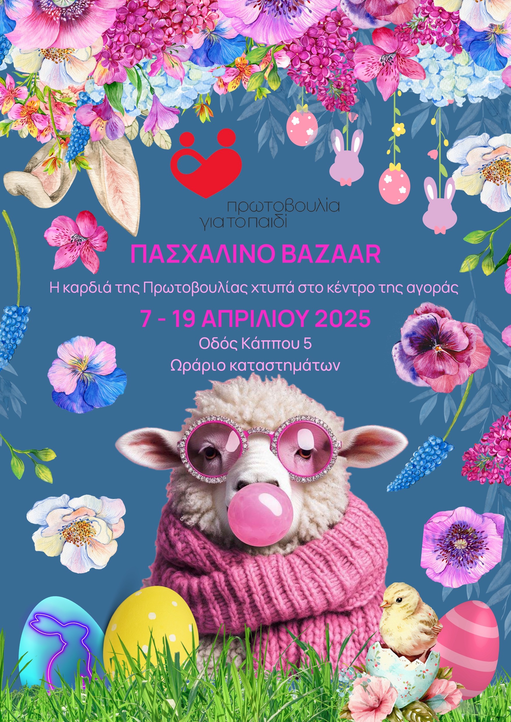 Ευχαριστήριο για το Πασχαλινό Bazaar 2025