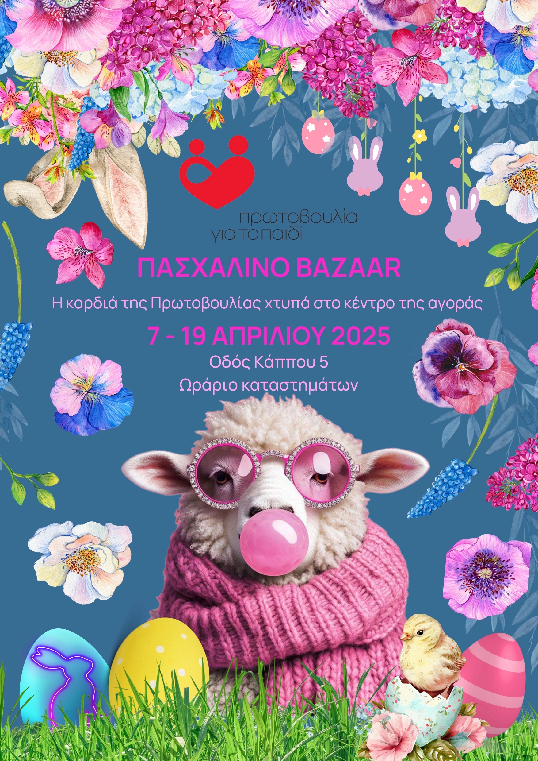 Ευχαριστήριο για το Πασχαλινό Bazaar 2025