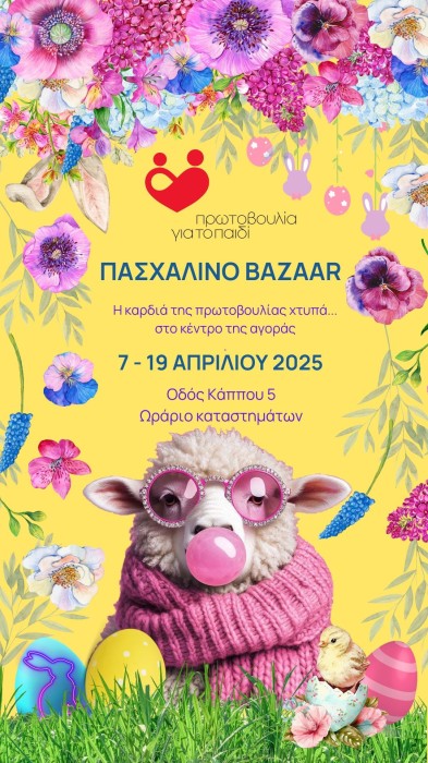 ΠΑΣΧΑΛΙΝΟ BAZAAR 2025