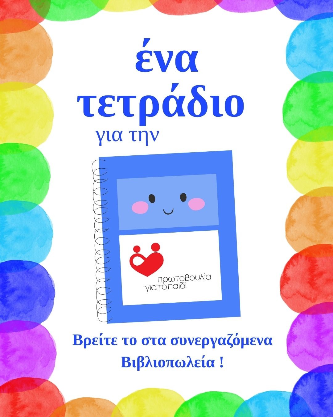 Ένα Τετράδιο για την Πρωτοβουλία!