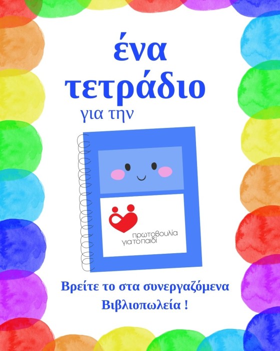 Ένα Τετράδιο για την Πρωτοβουλία!