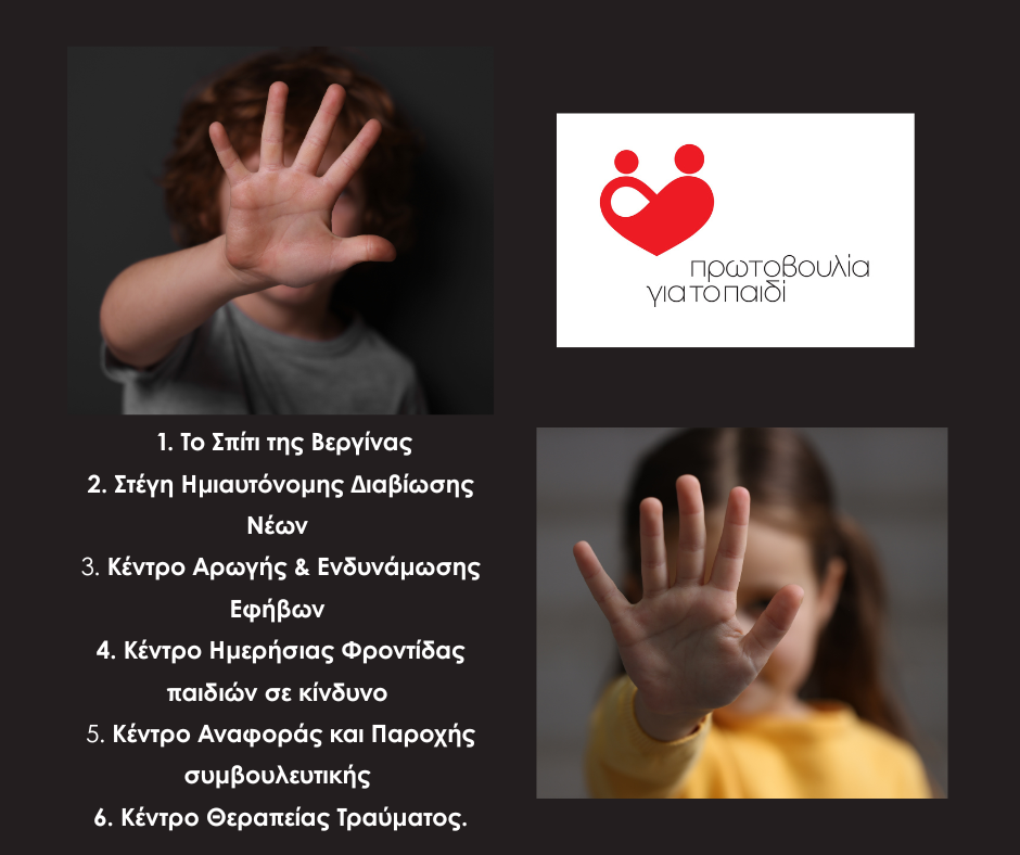 19 Νοεμβρίου – Παγκόσμια Ημέρα κατά της Κακοποίησης των Παιδιών