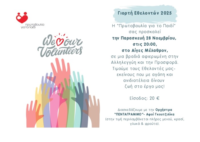 Γιορτή των Εθελοντών της «Πρωτοβουλίας για το Παιδί»  2025
