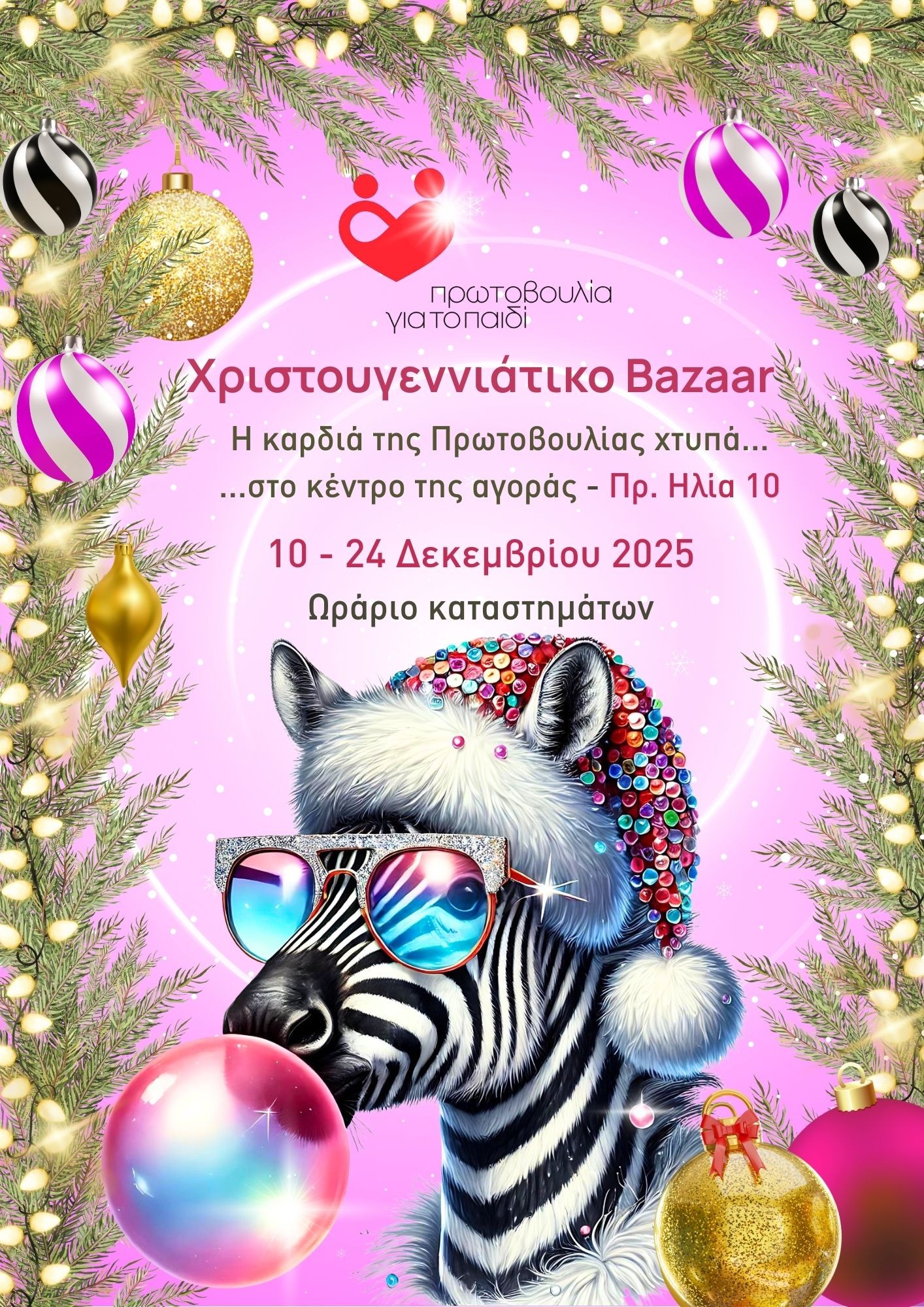 Το Χριστουγεννιάτικο Παζάρι 2025 άνοιξε τις πόρτες του