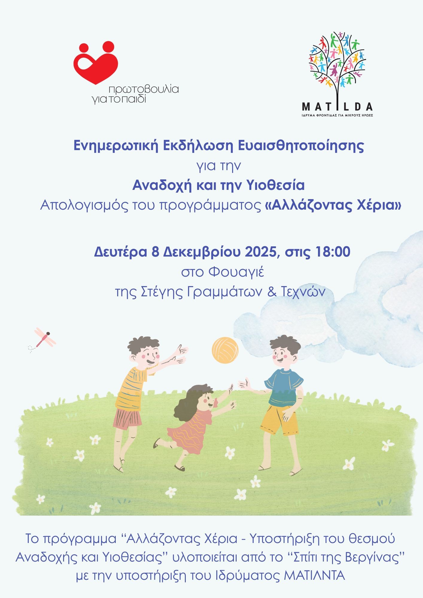 Πρόσκληση σε Ενημερωτική Εκδήλωση Ευαισθητοποίησης για την Αναδοχή και την Υιοθεσία - Απολογισμός του προγράμματος «Αλλάζοντας Χέρια»