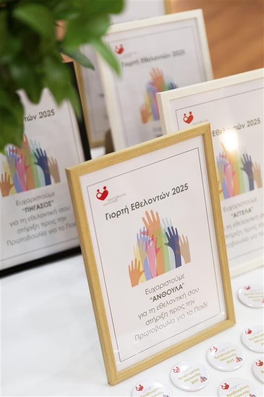 Ευχαριστήριο για την Γιορτή Εθελοντών 2025