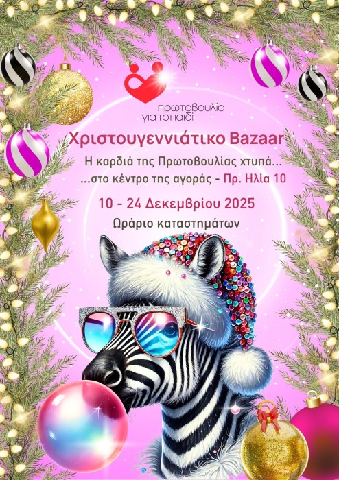 Το Χριστουγεννιάτικο Παζάρι 2025 άνοιξε τις πόρτες του