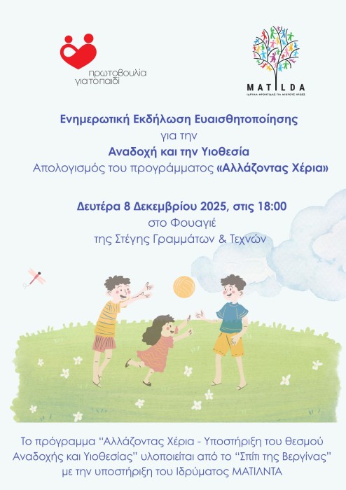  Πρόσκληση σε Ενημερωτική Εκδήλωση Ευαισθητοποίησης για την Αναδοχή και την Υιοθεσία - Απολογισμός του προγράμματος «Αλλάζοντας Χέρια»