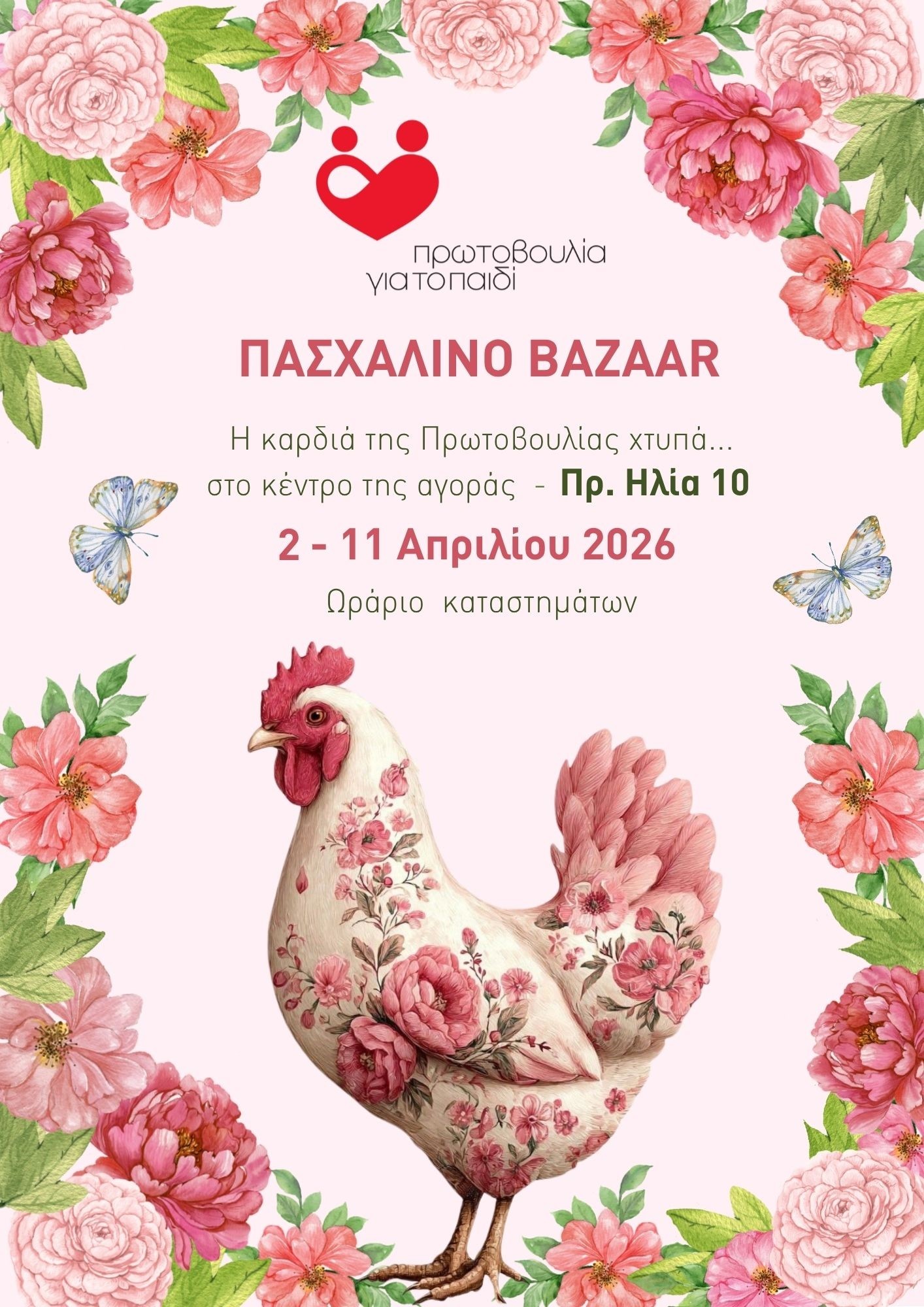 Πασχαλινό Bazaar 2026