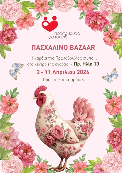 Πασχαλινό Bazaar 2026
