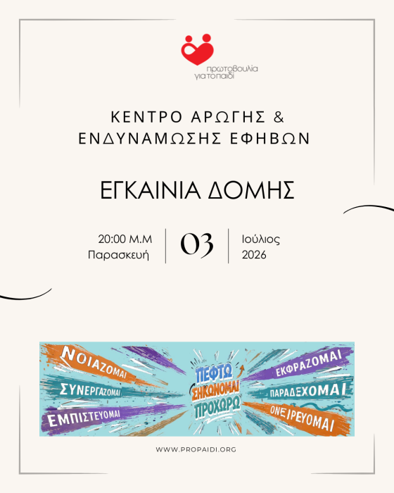 ΕΓΚΑΙΝΙΑ ΤΟΥ ΚΕΝΤΡΟΥ ΑΡΩΓΗΣ & ΕΝΔΥΝΑΜΩΣΗΣ ΕΦΗΒΩΝ (Κ.Α.Ε.Ε.) - ΜΙΑ ΝΕΑ ΔΟΜΗ ΠΡΟΛΗΨΗΣ, ΥΠΟΣΤΗΡΙΞΗΣ ΚΑΙ ΕΝΔΥΝΑΜΩΣΗΣ ΓΙΑ ΤΟΥΣ ΕΦΗΒΟΥΣ